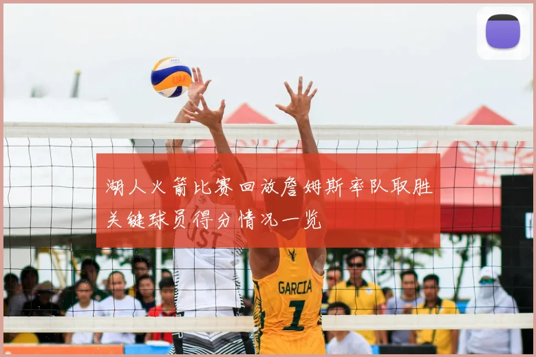 湖人火箭比赛回放詹姆斯率队取胜关键球员得分情况一览