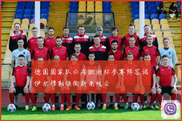 德国国家队公布欧洲杯参赛阵容诺伊尔穆勒领衔新老结合