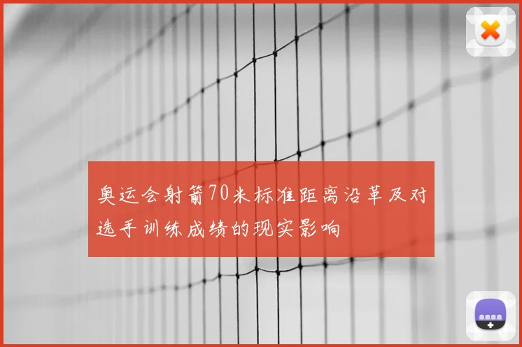 奥运会射箭70米标准距离沿革及对选手训练成绩的现实影响