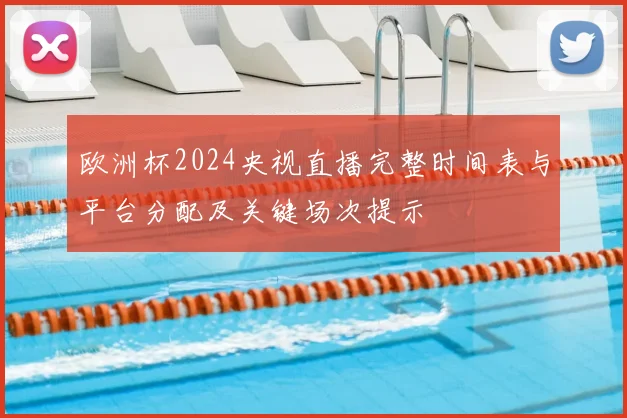 欧洲杯2024央视直播完整时间表与平台分配及关键场次提示