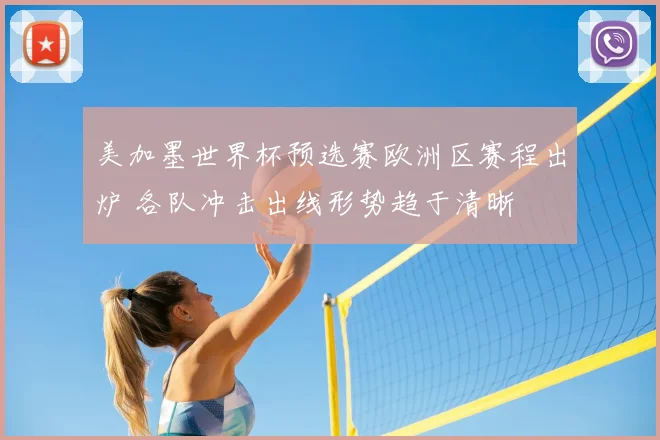 美加墨世界杯预选赛欧洲区赛程出炉 各队冲击出线形势趋于清晰