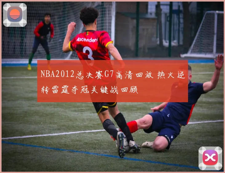 NBA2012总决赛G7高清回放 热火逆转雷霆夺冠关键战回顾