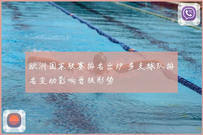 欧洲国家联赛排名出炉 多支球队排名变动影响晋级形势