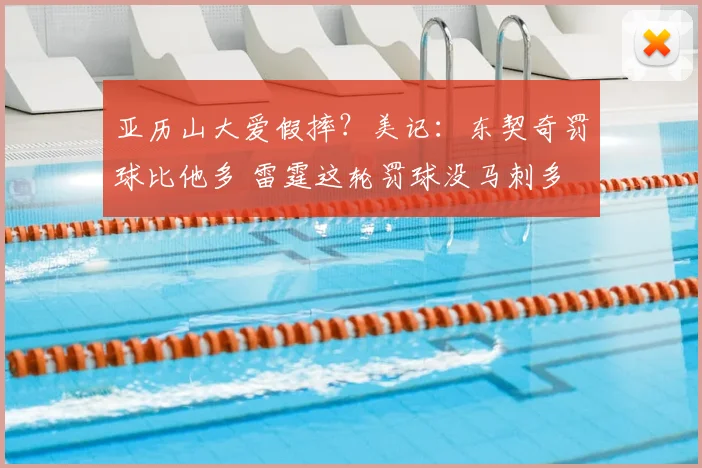 亚历山大爱假摔？美记：东契奇罚球比他多 雷霆这轮罚球没马刺多