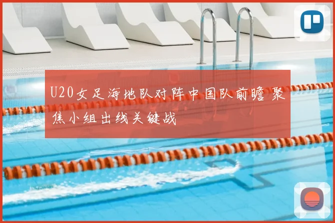 U20女足海地队对阵中国队前瞻 聚焦小组出线关键战
