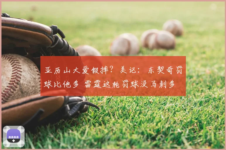 亚历山大爱假摔？美记：东契奇罚球比他多 雷霆这轮罚球没马刺多