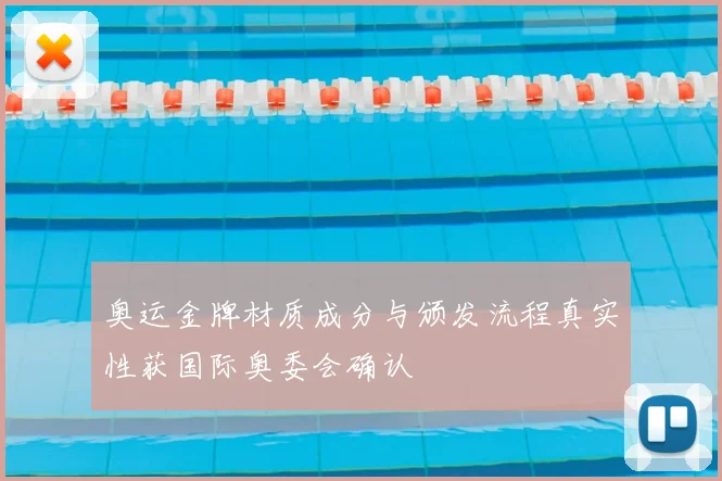 奥运金牌材质成分与颁发流程真实性获国际奥委会确认