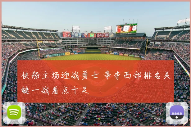 快船主场迎战勇士 争夺西部排名关键一战看点十足