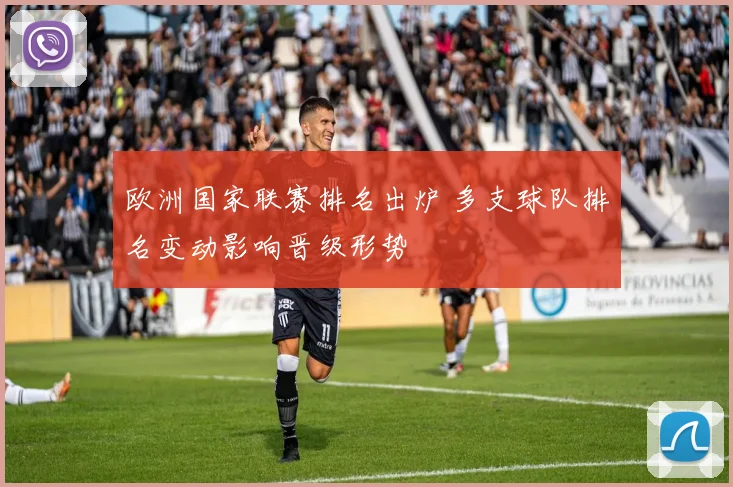 欧洲国家联赛排名出炉 多支球队排名变动影响晋级形势