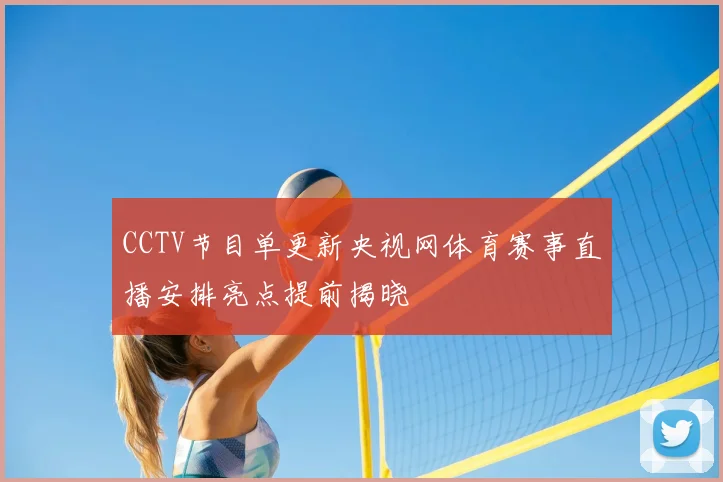 CCTV节目单更新央视网体育赛事直播安排亮点提前揭晓