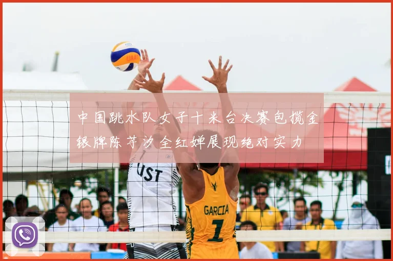 中国跳水队女子十米台决赛包揽金银牌陈芋汐全红婵展现绝对实力