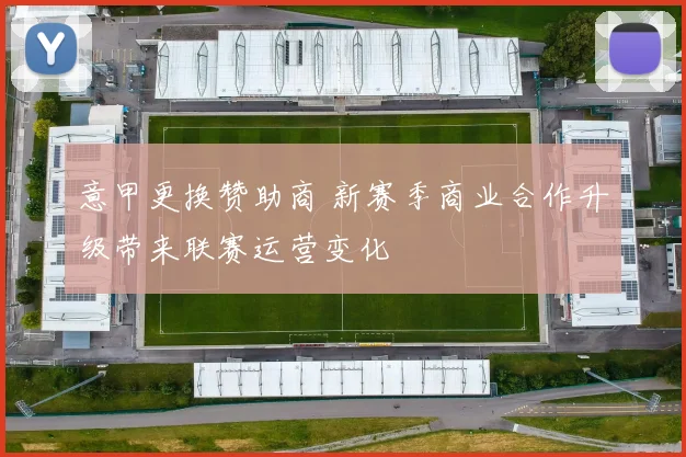 意甲更换赞助商 新赛季商业合作升级带来联赛运营变化