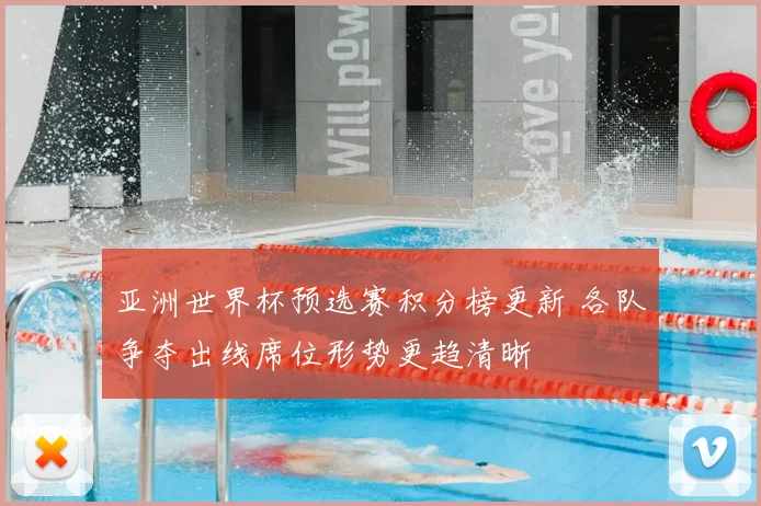 亚洲世界杯预选赛积分榜更新 各队争夺出线席位形势更趋清晰