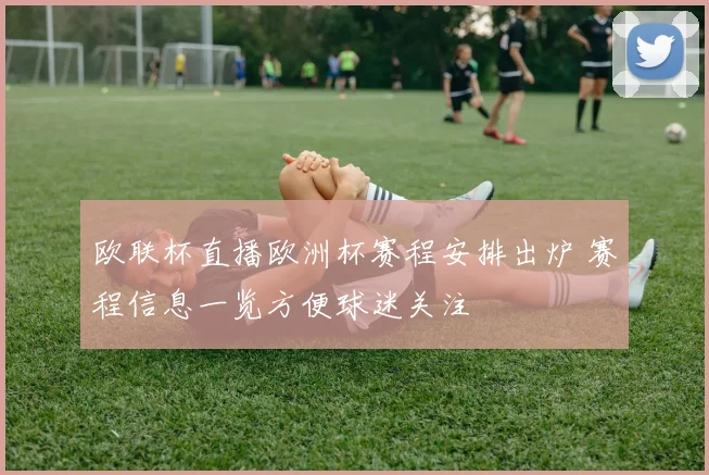 欧联杯直播欧洲杯赛程安排出炉 赛程信息一览方便球迷关注