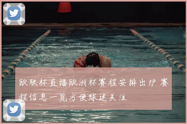 欧联杯直播欧洲杯赛程安排出炉 赛程信息一览方便球迷关注