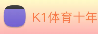K1体育十年品牌值得信赖官网入口 logo